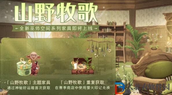 哈利波特魔法覺醒山野牧歌家具