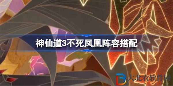 神仙道3不死鳳凰陣容搭配