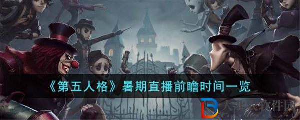 第五人格暑期直播前瞻時間一覽