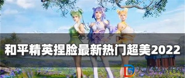 和平精英捏臉代碼仙女臉分享