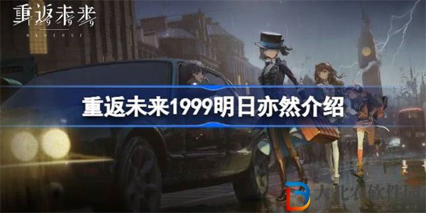 重返未來1999明日亦然怎么樣