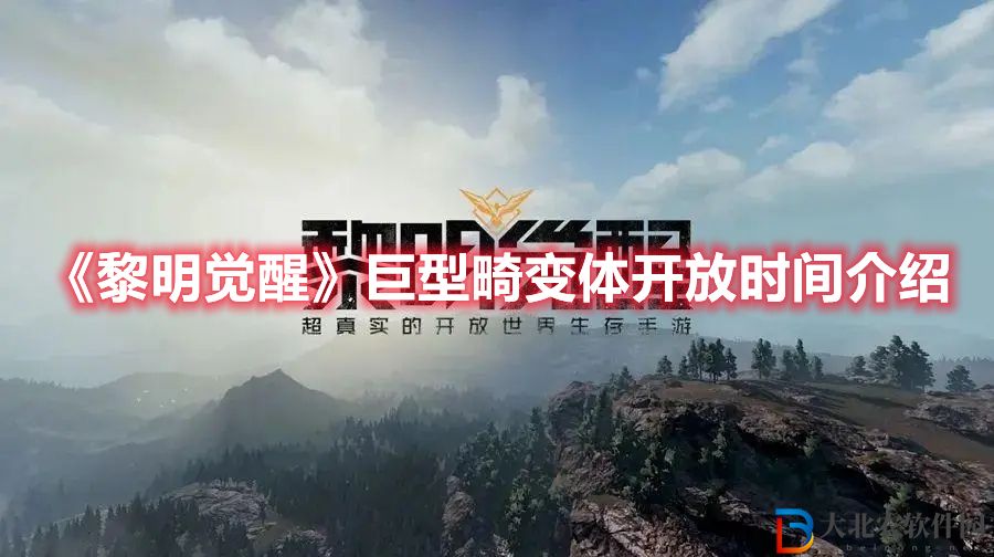 《黎明覺醒》巨型畸變體開放時間介紹