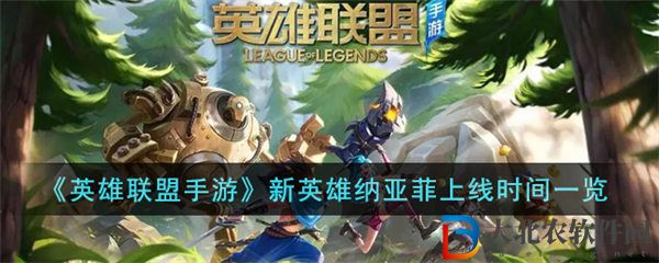 英雄聯盟手游新英雄納亞菲上線時間一覽