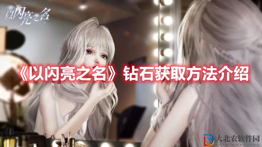 《以閃亮之名》鉆石獲取方法介紹