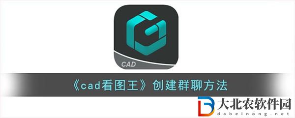cad看圖王怎么創建群聊
