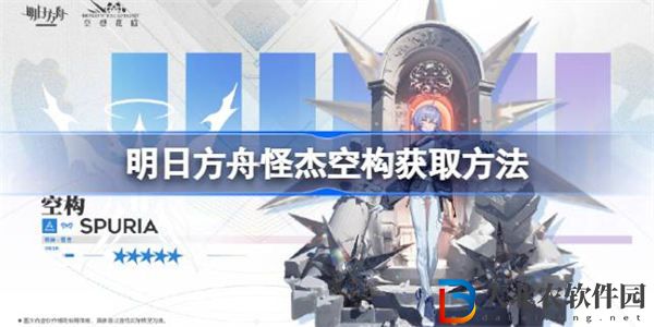 明日方舟新怪杰空構(gòu)怎么獲取