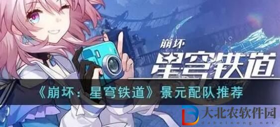 崩壞星穹鐵道景元配隊攻略