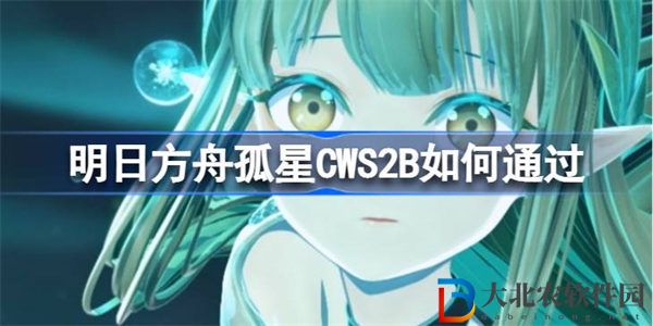 明日方舟孤星CWS2B如何通過