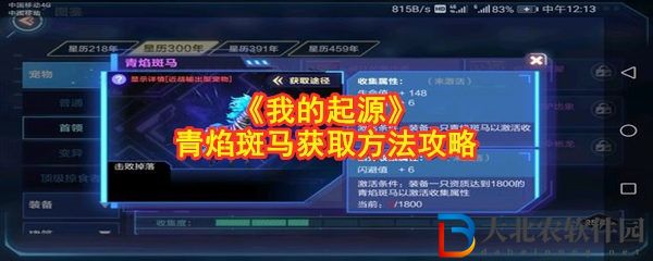 我的起源青焰斑馬獲取方法攻略