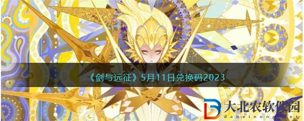 劍與遠征5月11日兌換碼2023
