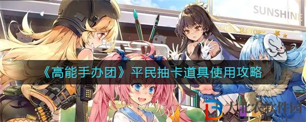 高能手辦團平民抽卡道具使用攻略