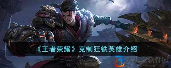 王者榮耀有什么英雄可以克制狂鐵