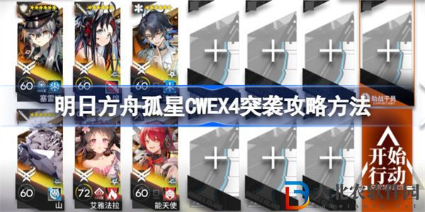 明日方舟孤星CWEX4突襲怎么攻略