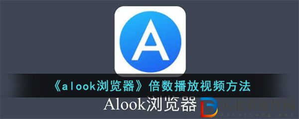 alook瀏覽器倍數播放視頻方法