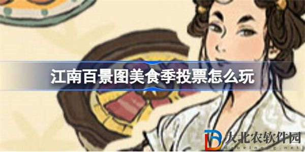 江南百景圖美食季投票怎么玩