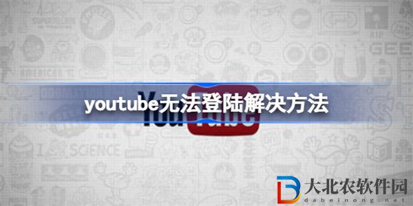 youtube無法登陸該怎么辦