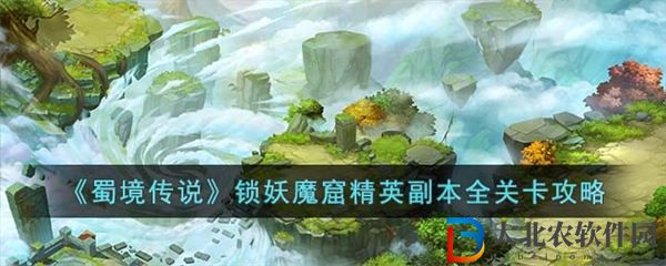蜀境傳說大雪山精英副本全關(guān)卡攻略