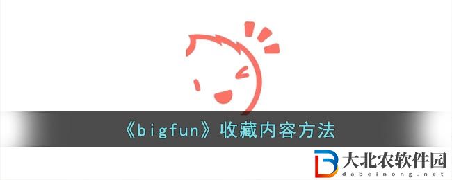 bigfun怎么收藏內容