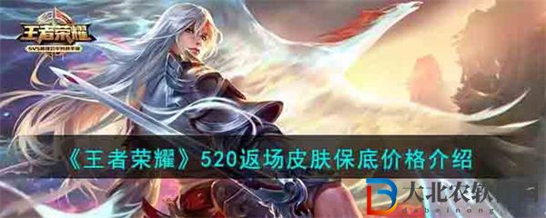 王者榮耀520返場皮膚保底價格介紹