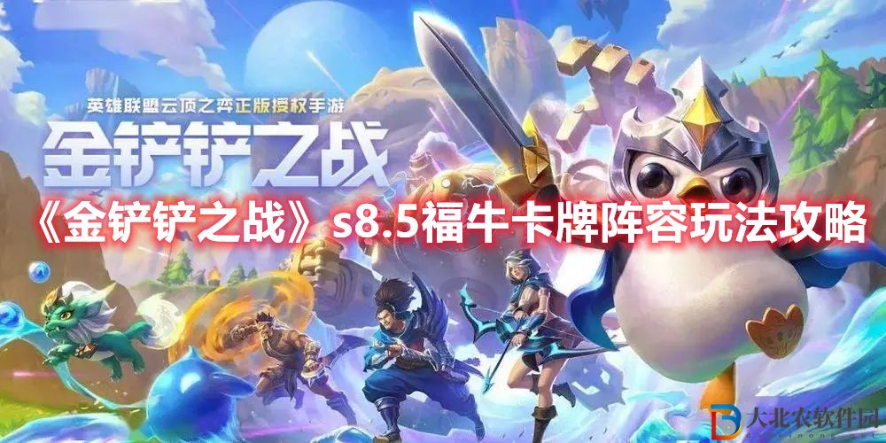 《金鏟鏟之戰(zhàn)》s8.5福牛卡*
陣容玩法攻略