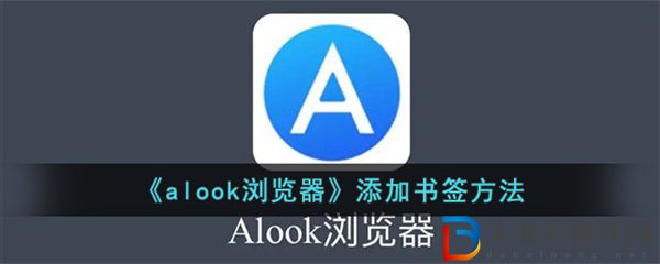 alook瀏覽器添加書簽方法