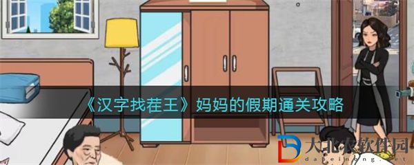 漢字找茬王媽媽的假期通關攻略 漢字找茬王媽媽的假期怎么通關
