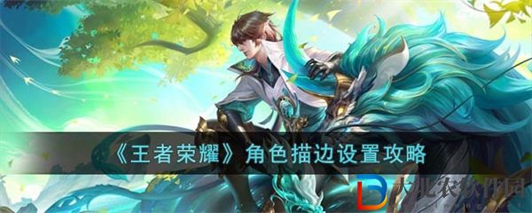 王者榮耀角色描邊怎么設置