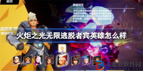 火炬之光無限逃脫者賓英雄怎么樣