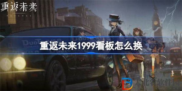 重返未來1999看板怎么換