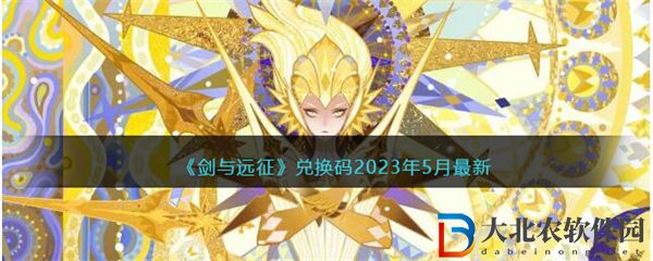 劍與遠征兌換碼2023年5月最新