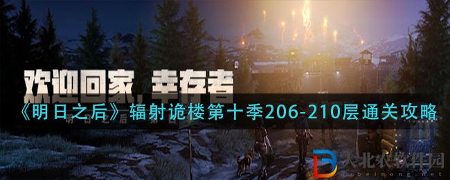 輻射詭樓第十季206-210層通關攻略