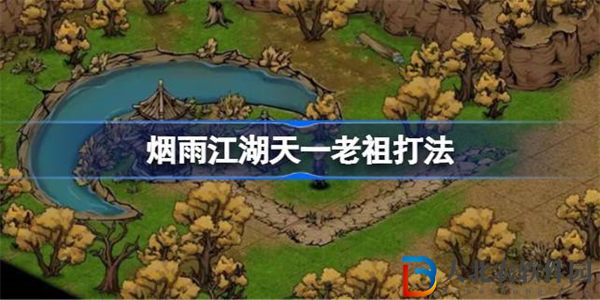 煙雨江湖天一老祖打法