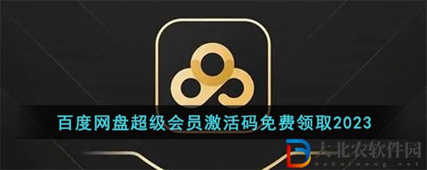 百度網(wǎng)盤超級(jí)會(huì)員激活碼2023