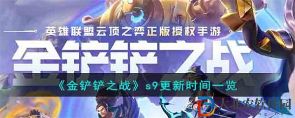 金鏟鏟之戰s9更新時間一覽