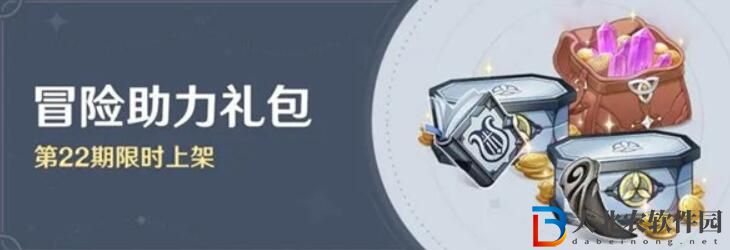 原神冒險(xiǎn)助力禮包第22期怎么樣