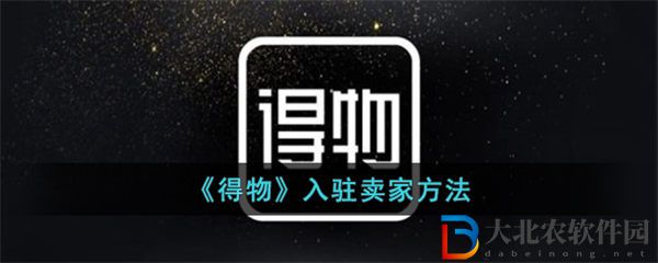 得物入駐賣家方法