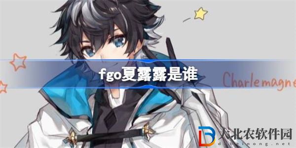 fgo夏露露是誰