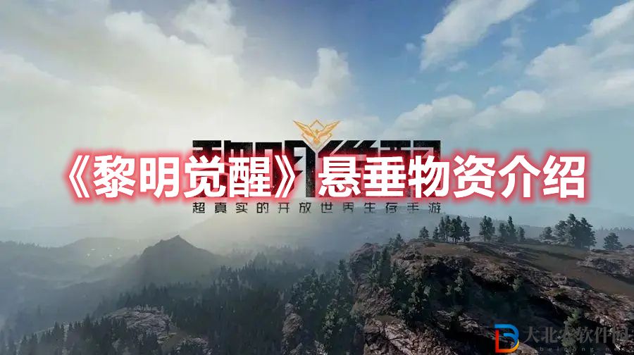 《黎明覺醒》懸垂物資介紹
