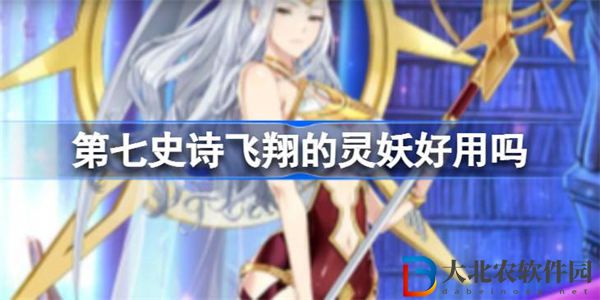 第七史詩飛翔的靈妖好用嗎 第七史詩飛翔的靈妖使用性價比分析