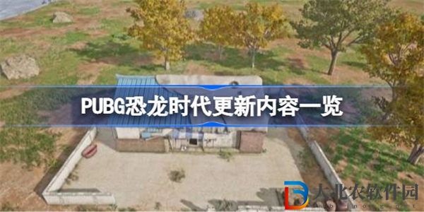 絕地求生2.6.0版本更新內容有哪些