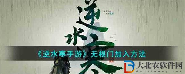 逆水寒手游無根門加入方法