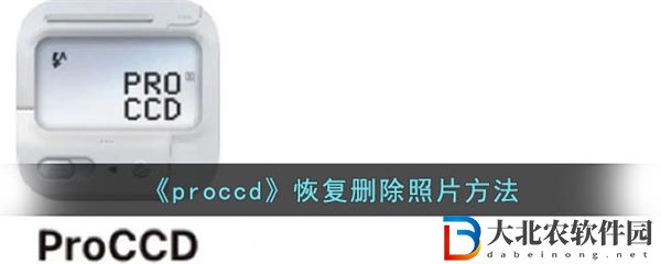 proccd刪除的照片怎么恢復(fù)