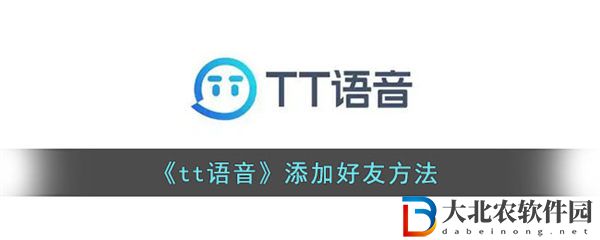 tt語音添加好友方法
