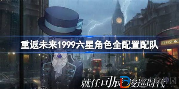 重返未來(lái)1999六星角色全配置配隊(duì)