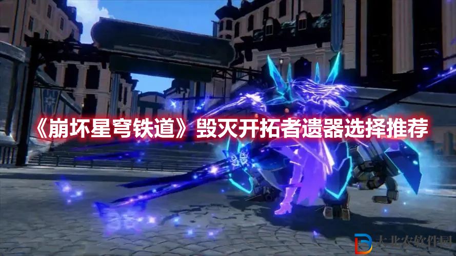 《崩壞星穹鐵道》毀滅開拓者遺器選擇推薦