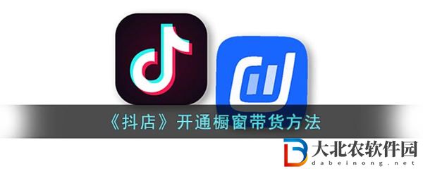 抖店怎么開通櫥窗帶貨