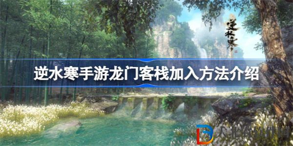逆水寒手游龍門(mén)客棧加入方法