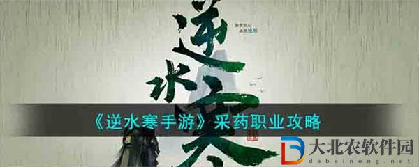 逆水寒手游采藥職業(yè)攻略