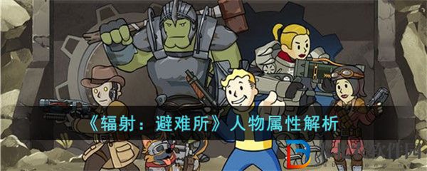 輻射避難所人物屬性解析