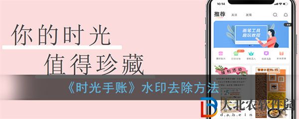 時(shí)光手帳怎么去水印